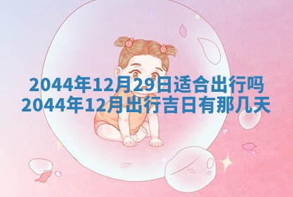 2026年公历3月领取结婚证黄历择吉