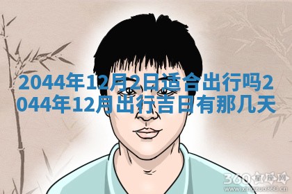 2026年公历3月结婚择吉