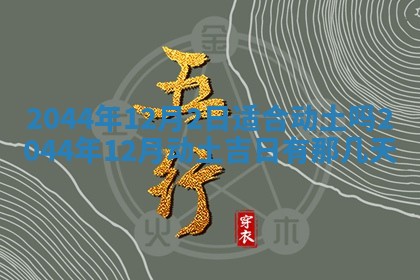 2026年公历3月结婚择吉
