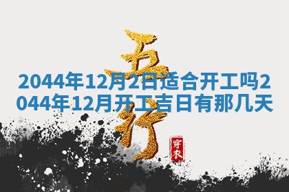 2026年公历3月结婚择吉