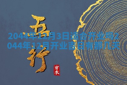 八字五行与黎姓：2026年03月11日出生男宝宝的理想名字分析