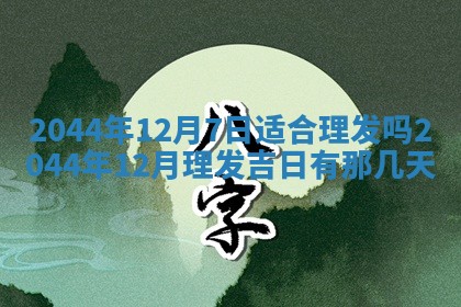 2026年3月份嫁娶吉时:哪些日子适合嫁娶