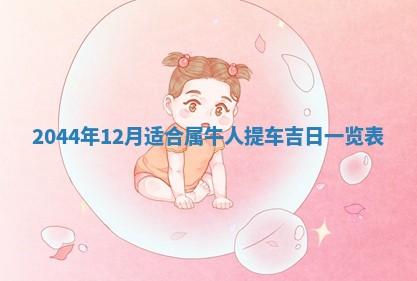 八字五行与黎姓：2026年03月11日出生男宝宝的理想名字分析