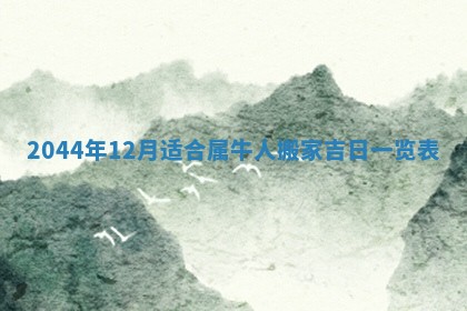 八字五行与黎姓：2026年03月11日出生男宝宝的理想名字分析