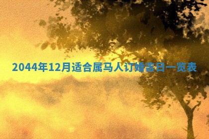 农历2025年五月廿二黄历商业启动适合吗,这天开业合适吗