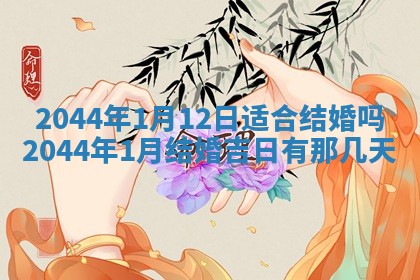 2026年公历3月领取结婚证黄历择吉