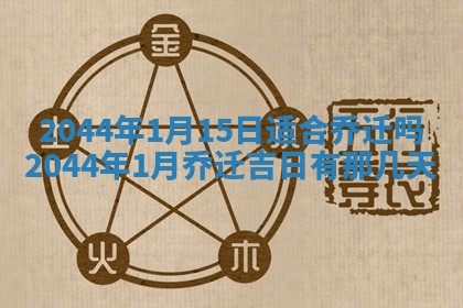 2026年公历3月领取结婚证黄历择吉