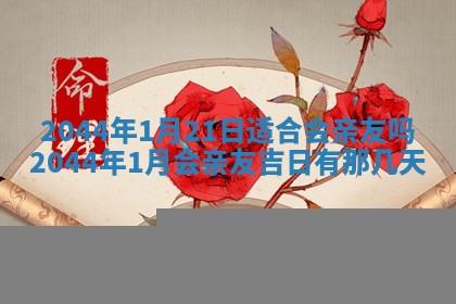 2026年公历3月结婚择吉