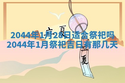 今天2025年6月27日适不适合办证,领证黄历吉日分析