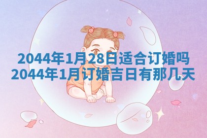 2026年公历3月领取结婚证黄历择吉