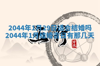 今天2025年6月27日适不适合办证,领证黄历吉日分析