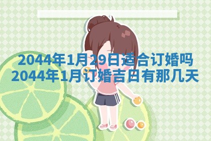 今天2025年6月27日适不适合办证,领证黄历吉日分析