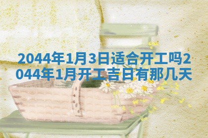 今天2025年6月27日适不适合办证,领证黄历吉日分析