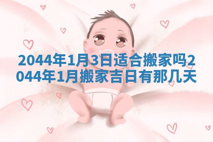 2026年公历3月结婚择吉