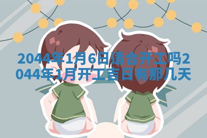 2026年公历3月装修黄历吉日