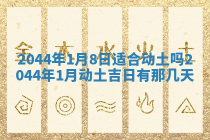 2026年公历3月领取结婚证黄历择吉