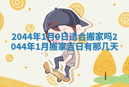 2026年公历3月结婚择吉