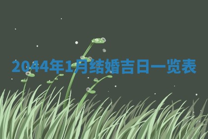 2026年03月01日出生谢姓女宝宝八字五行取名禁忌与建议