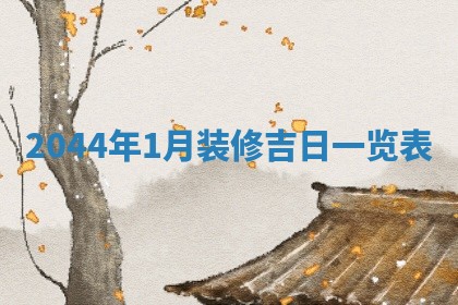 2026年03月01日出生谢姓女宝宝八字五行取名禁忌与建议