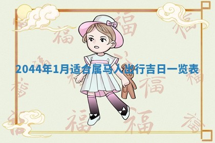 2026年3月份嫁娶吉时:哪些日子适合嫁娶