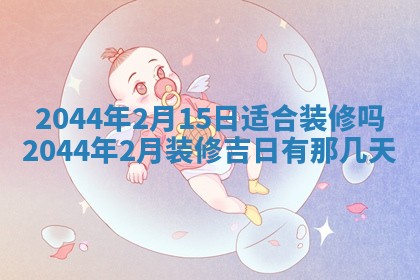 2026年公历3月领取结婚证黄历择吉