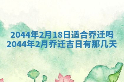 2026年公历3月领取结婚证黄历择吉