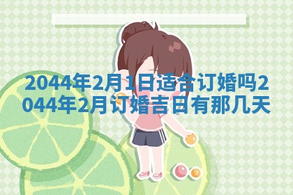 今天2025年6月27日适不适合办证,领证黄历吉日分析