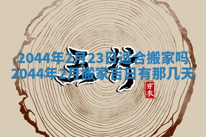 2026年公历3月结婚择吉