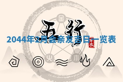 2026年03月01日出生谢姓女宝宝八字五行取名禁忌与建议