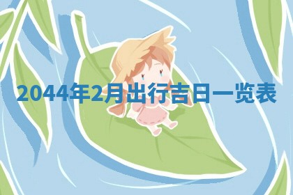 2026年公历3月领取结婚证黄历择吉
