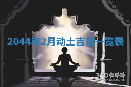 2026年公历3月装修黄历吉日
