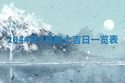 2026年03月01日出生谢姓女宝宝八字五行取名禁忌与建议