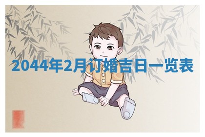 2026年公历3月领取结婚证黄历择吉