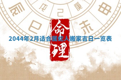 2026年公历3月结婚择吉