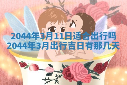 八字五行与黎姓：2026年03月11日出生男宝宝的理想名字分析