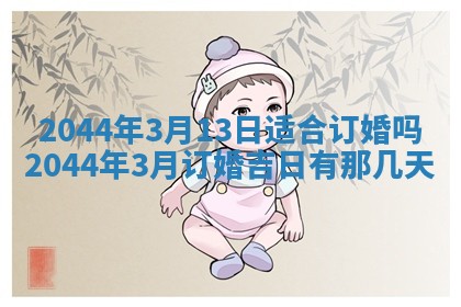 2026年公历3月领取结婚证黄历择吉