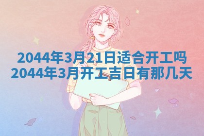 2026年公历3月领取结婚证黄历择吉