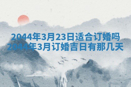 2026年公历3月领取结婚证黄历择吉
