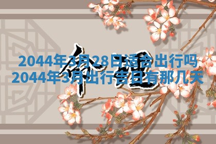 2025年6月27日老黄历适合迎亲吗