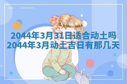 2026年公历3月领取结婚证黄历择吉