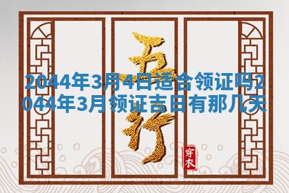 八字五行与黎姓：2026年03月11日出生男宝宝的理想名字分析