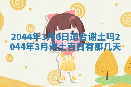 2026年公历3月领取结婚证黄历择吉