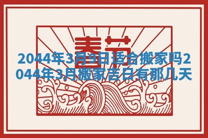 2026年公历3月领取结婚证黄历择吉