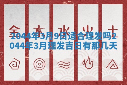 八字五行与黎姓：2026年03月11日出生男宝宝的理想名字分析