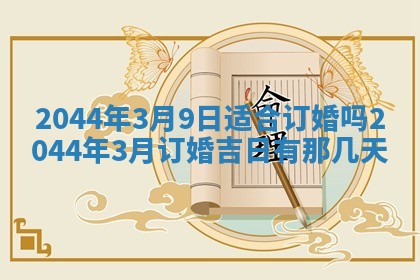 2025年6月27日老黄历适合迎亲吗