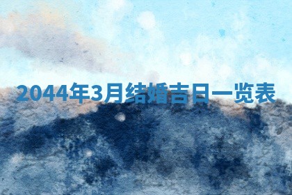八字五行与黎姓：2026年03月11日出生男宝宝的理想名字分析