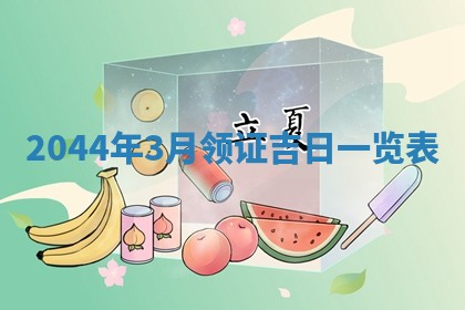 石姓女孩子起名技巧：2026年03月01日生辰八字取名指南