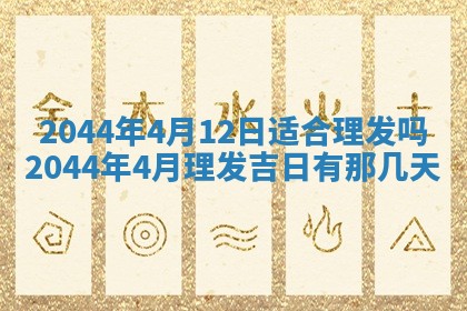 2026年3月份嫁娶吉时:哪些日子适合嫁娶