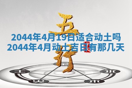 今日万年历2025年6月26日嫁娶的好日子,结婚吉日