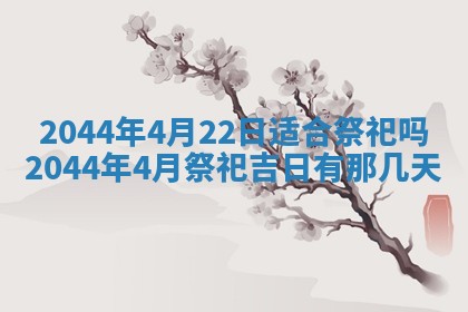 农历2025年五月廿二黄历商业启动适合吗,这天开业合适吗